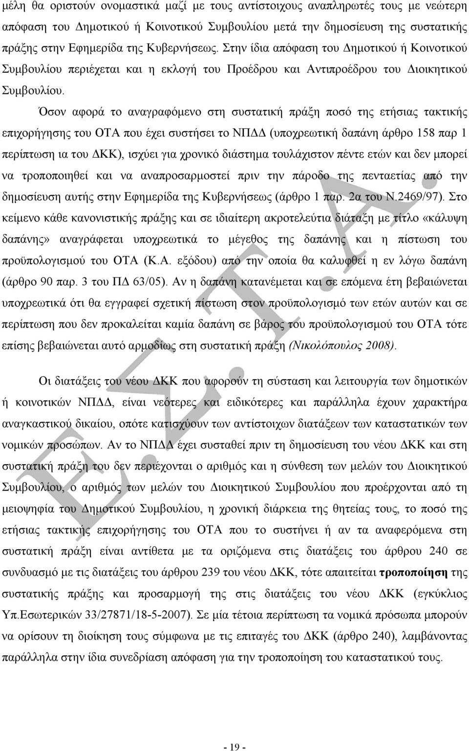 Όσον αφορά το αναγραφόµενο στη συστατική πράξη ποσό της ετήσιας τακτικής επιχορήγησης του ΟΤΑ που έχει συστήσει το ΝΠ (υποχρεωτική δαπάνη άρθρο 158 παρ 1 περίπτωση ια του ΚΚ), ισχύει για χρονικό