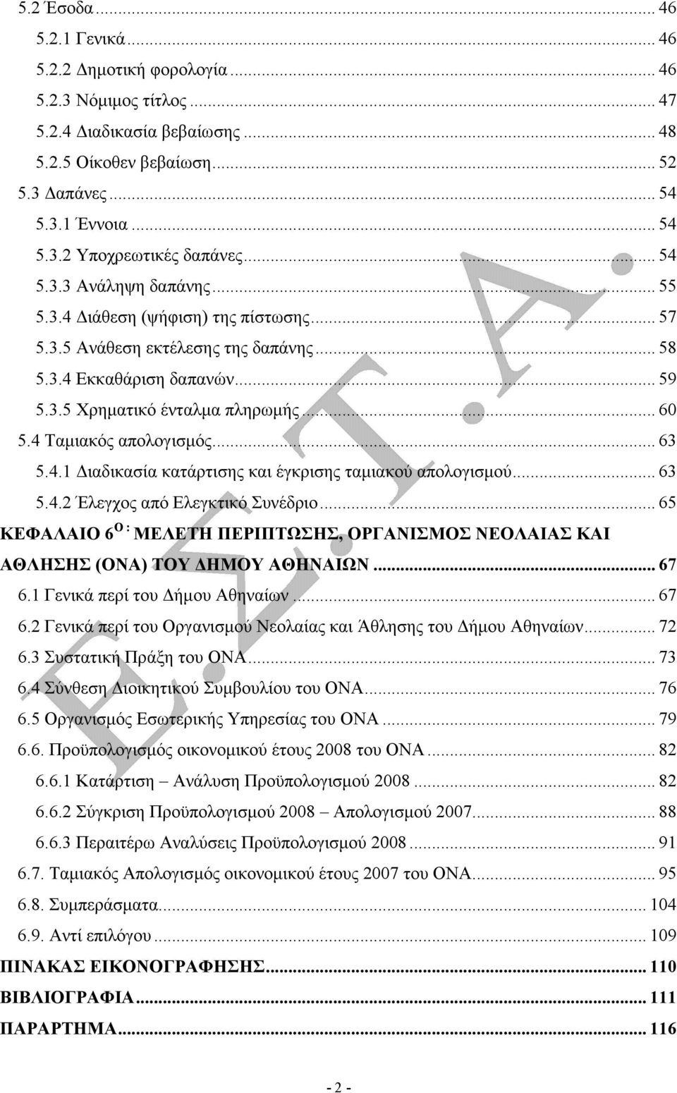 4 Ταµιακός απολογισµός... 63 5.4.1 ιαδικασία κατάρτισης και έγκρισης ταµιακού απολογισµού... 63 5.4.2 Έλεγχος από Ελεγκτικό Συνέδριο.