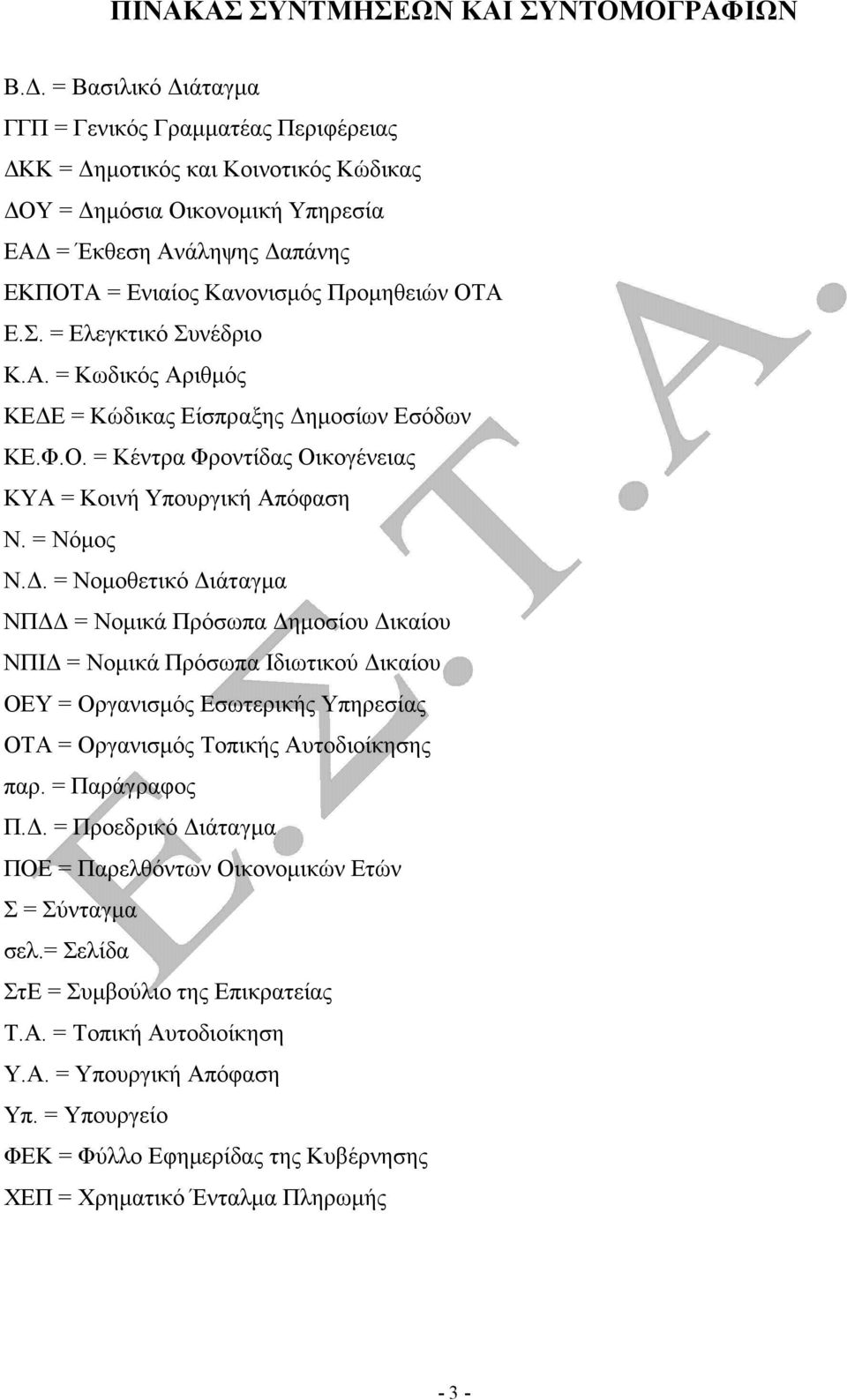 Σ. = Ελεγκτικό Συνέδριο Κ.Α. = Κωδικός Αριθµός ΚΕ Ε = Κώδικας Είσπραξης ηµοσίων Εσόδων ΚΕ.Φ.Ο. = Κέντρα Φροντίδας Οικογένειας ΚΥΑ = Κοινή Υπουργική Απόφαση Ν. = Νόµος Ν.