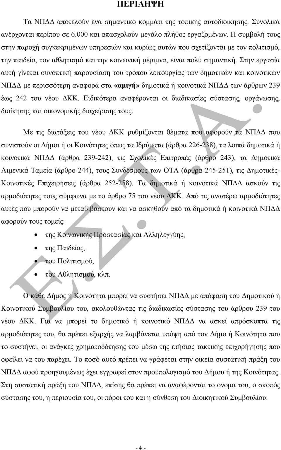 Στην εργασία αυτή γίνεται συνοπτική παρουσίαση του τρόπου λειτουργίας των δηµοτικών και κοινοτικών ΝΠ µε περισσότερη αναφορά στα «αµιγή» δηµοτικά ή κοινοτικά ΝΠ των άρθρων 239 έως 242 του νέου ΚΚ.