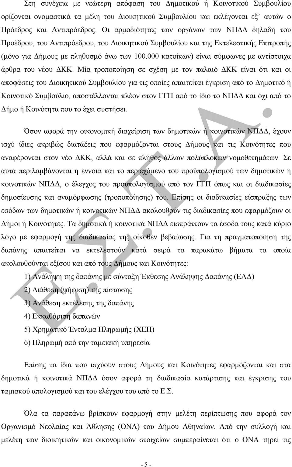 000 κατοίκων) είναι σύµφωνες µε αντίστοιχα άρθρα του νέου ΚΚ.