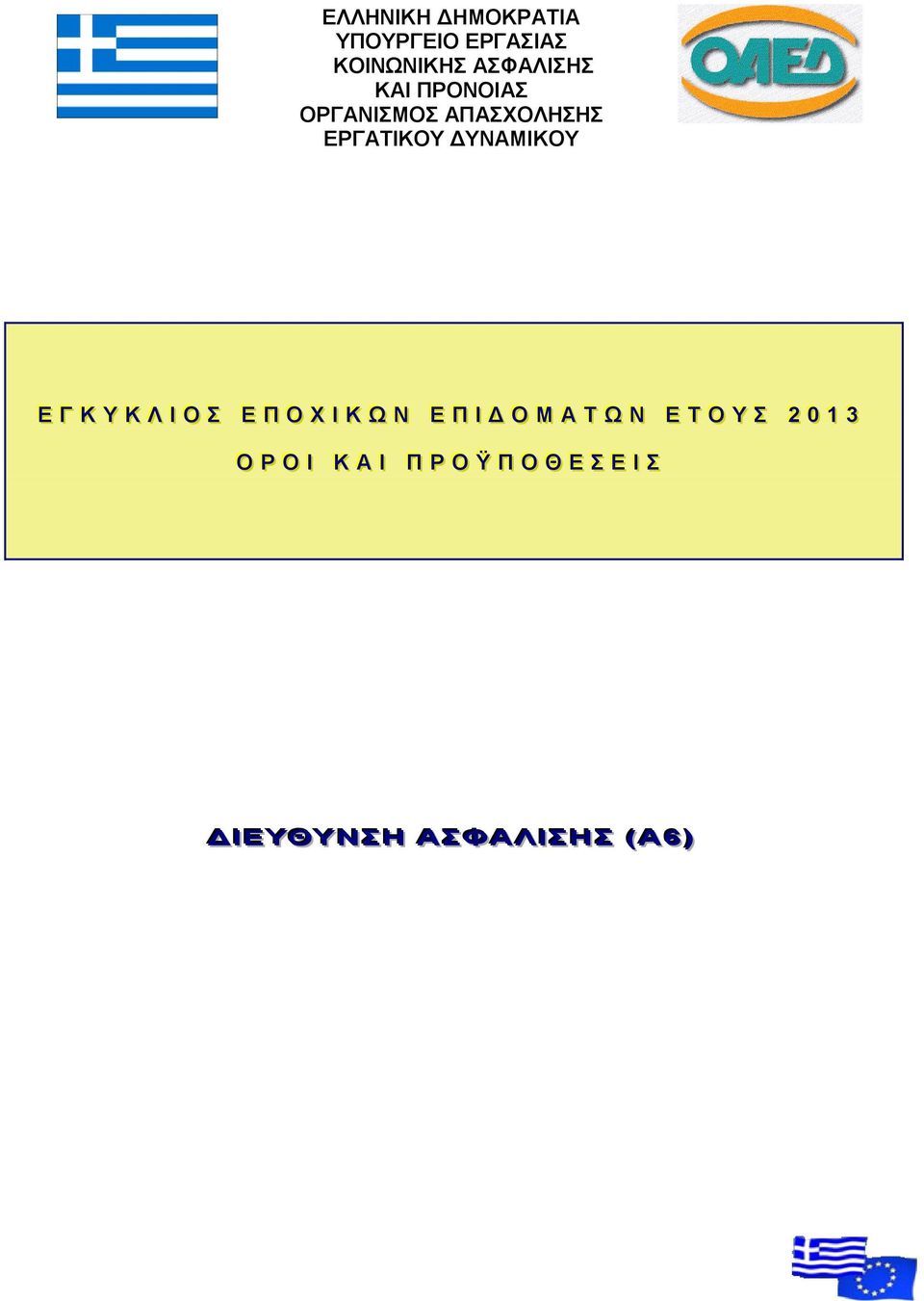 Ο ΣΣ Ε Π Ο Χ Ι Κ Ω Ν Ε Π Ι Δ Ο Μ Α ΤΤ Ω Ν Ε ΤΤ Ο Υ ΣΣ 22 00 11 33