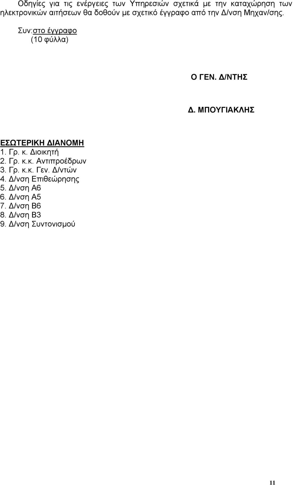 ΜΠΟΥΓΙΑΚΛΗΣ ΕΣΩΤΕΡΙΚΗ ΔΙΑΝΟΜΗ 1. Γρ. κ. Διοικητή 2. Γρ. κ.κ. Αντιπροέδρων 3. Γρ. κ.κ. Γεν.