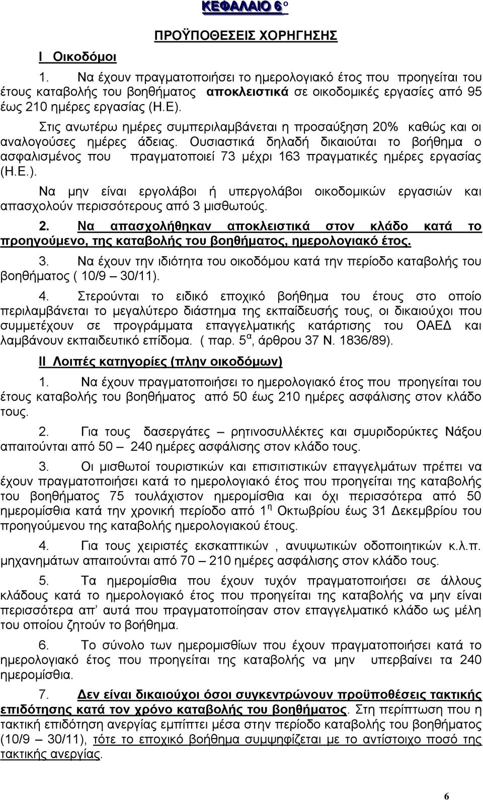 Στις ανωτέρω ημέρες συμπεριλαμβάνεται η προσαύξηση 20% καθώς και οι αναλογούσες ημέρες άδειας.