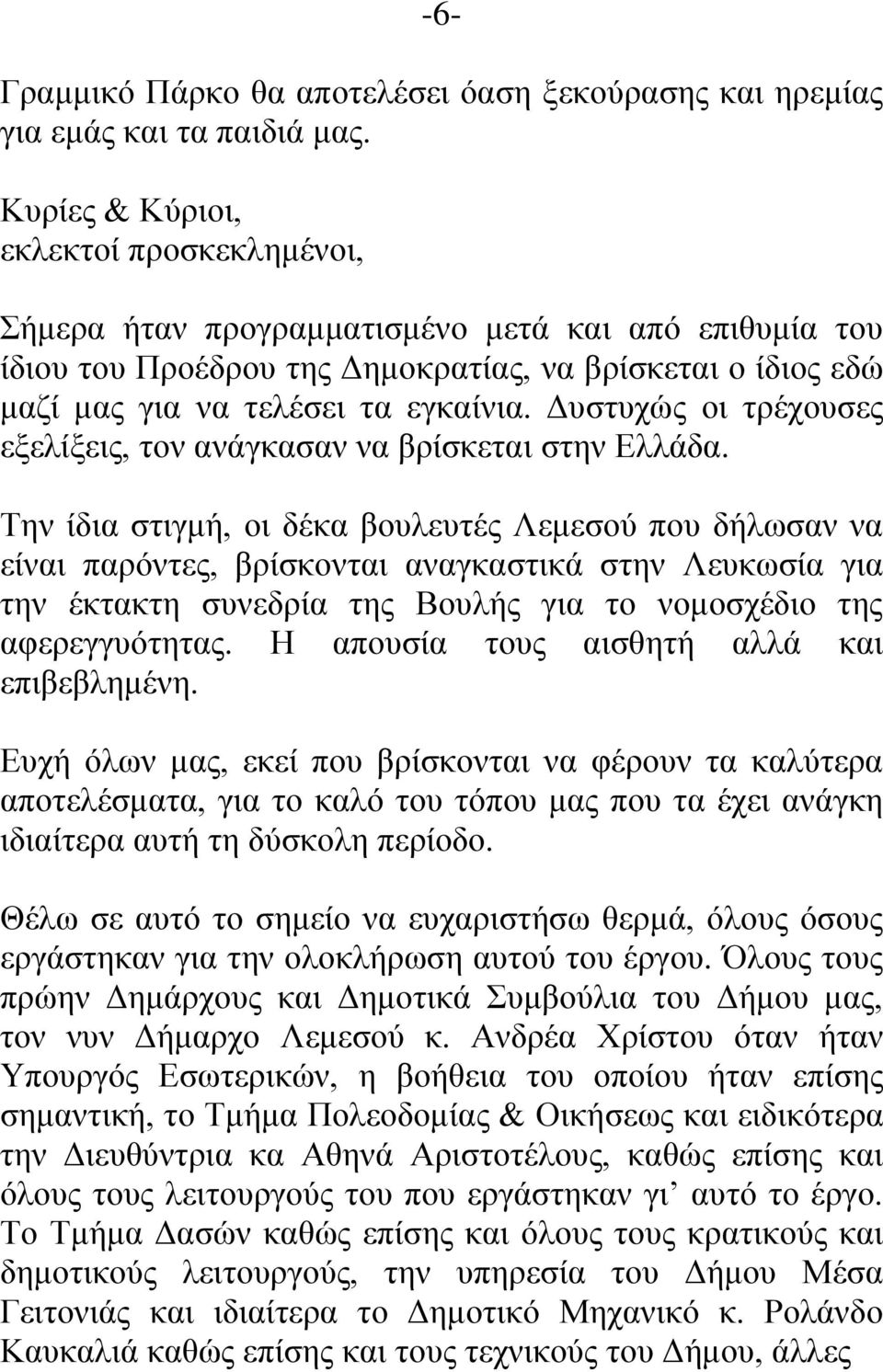 Δυστυχώς οι τρέχουσες εξελίξεις, τον ανάγκασαν να βρίσκεται στην Ελλάδα.