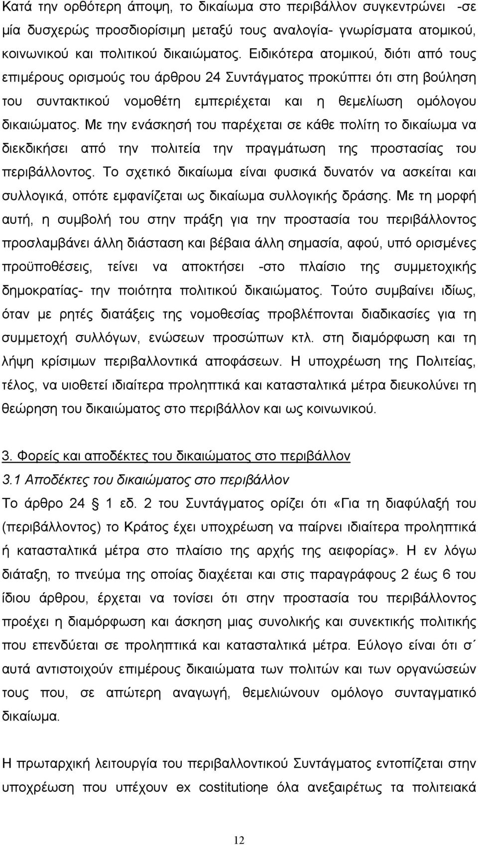 Με την ενάσκησή του παρέχεται σε κάθε πολίτη το δικαίωµα να διεκδικήσει από την πολιτεία την πραγµάτωση της προστασίας του περιβάλλοντος.