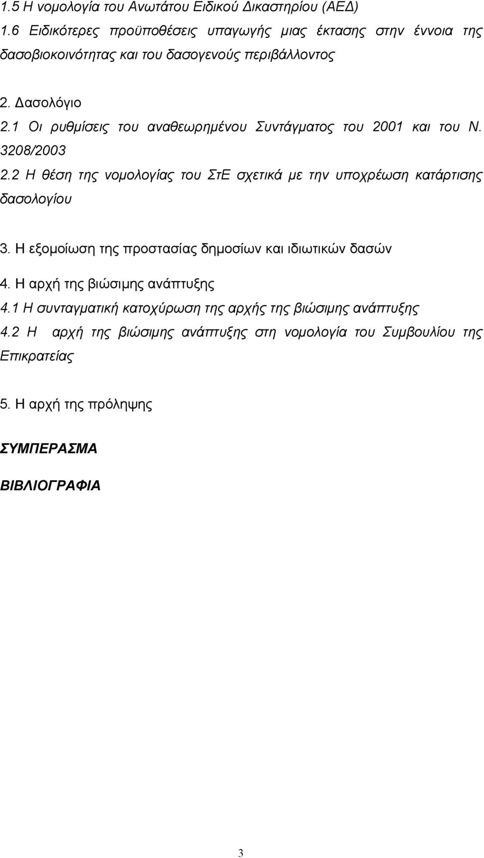 1 Οι ρυθµίσεις του αναθεωρηµένου Συντάγµατος του 2001 και του Ν. 3208/2003 2.