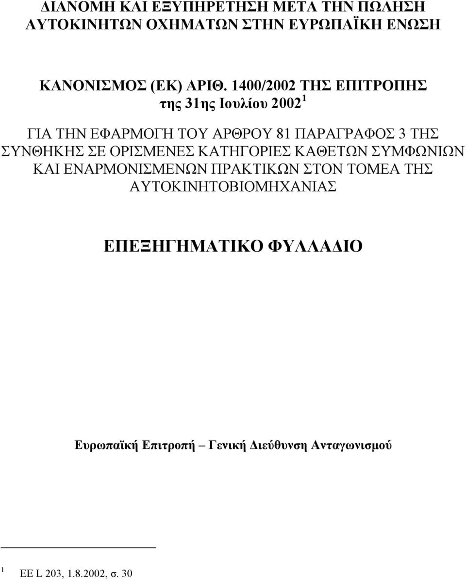 ΣΥΝΘΗΚΗΣ ΣΕ ΟΡΙΣΜΕΝΕΣ ΚΑΤΗΓΟΡΙΕΣ ΚΑΘΕΤΩΝ ΣΥΜΦΩΝΙΩΝ ΚΑΙ ΕΝΑΡΜΟΝΙΣΜΕΝΩΝ ΠΡΑΚΤΙΚΩΝ ΣΤΟΝ ΤΟΜΕΑ ΤΗΣ