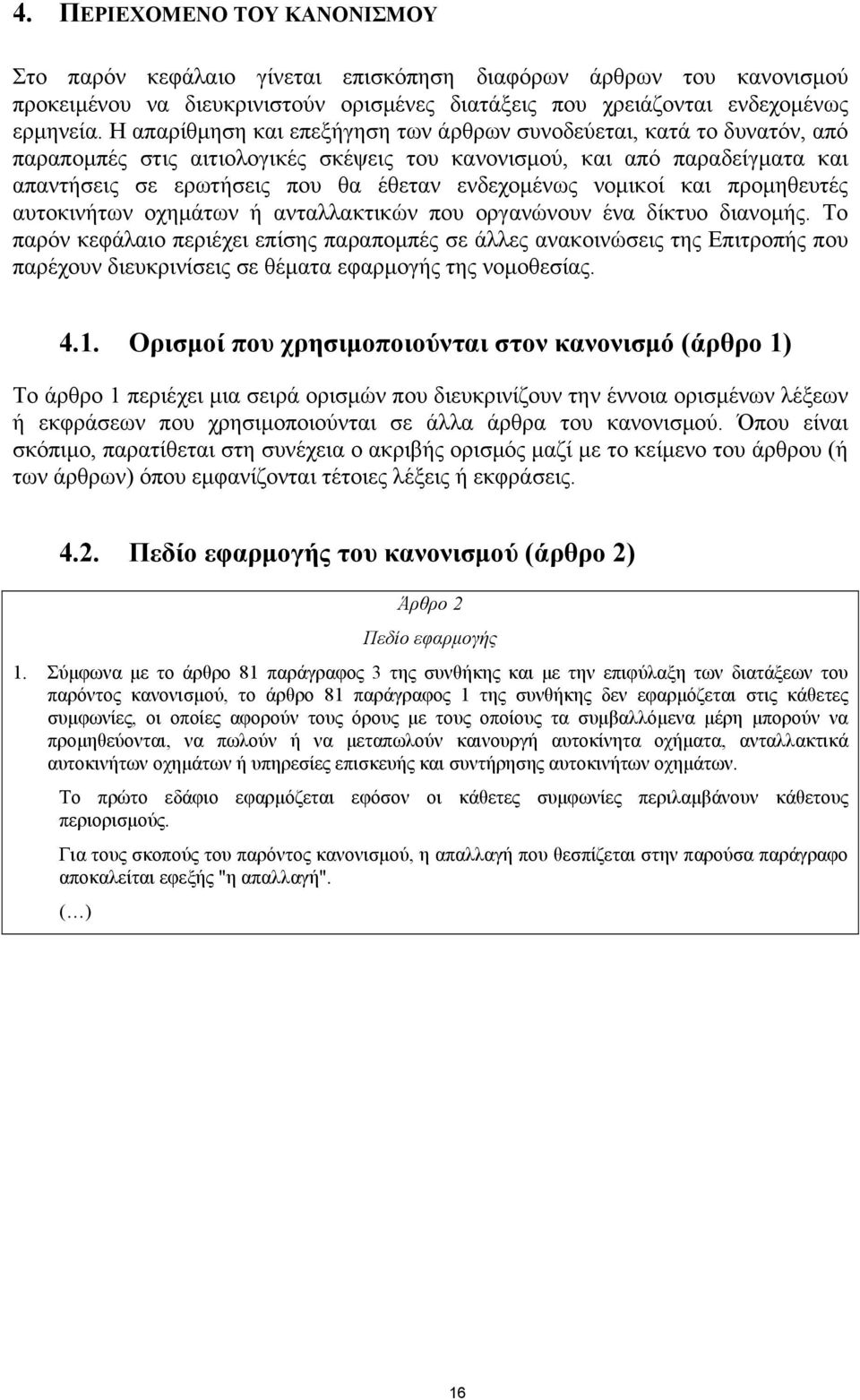 νοµικοί και προµηθευτές αυτοκινήτων οχηµάτων ή ανταλλακτικών που οργανώνουν ένα δίκτυο διανοµής.