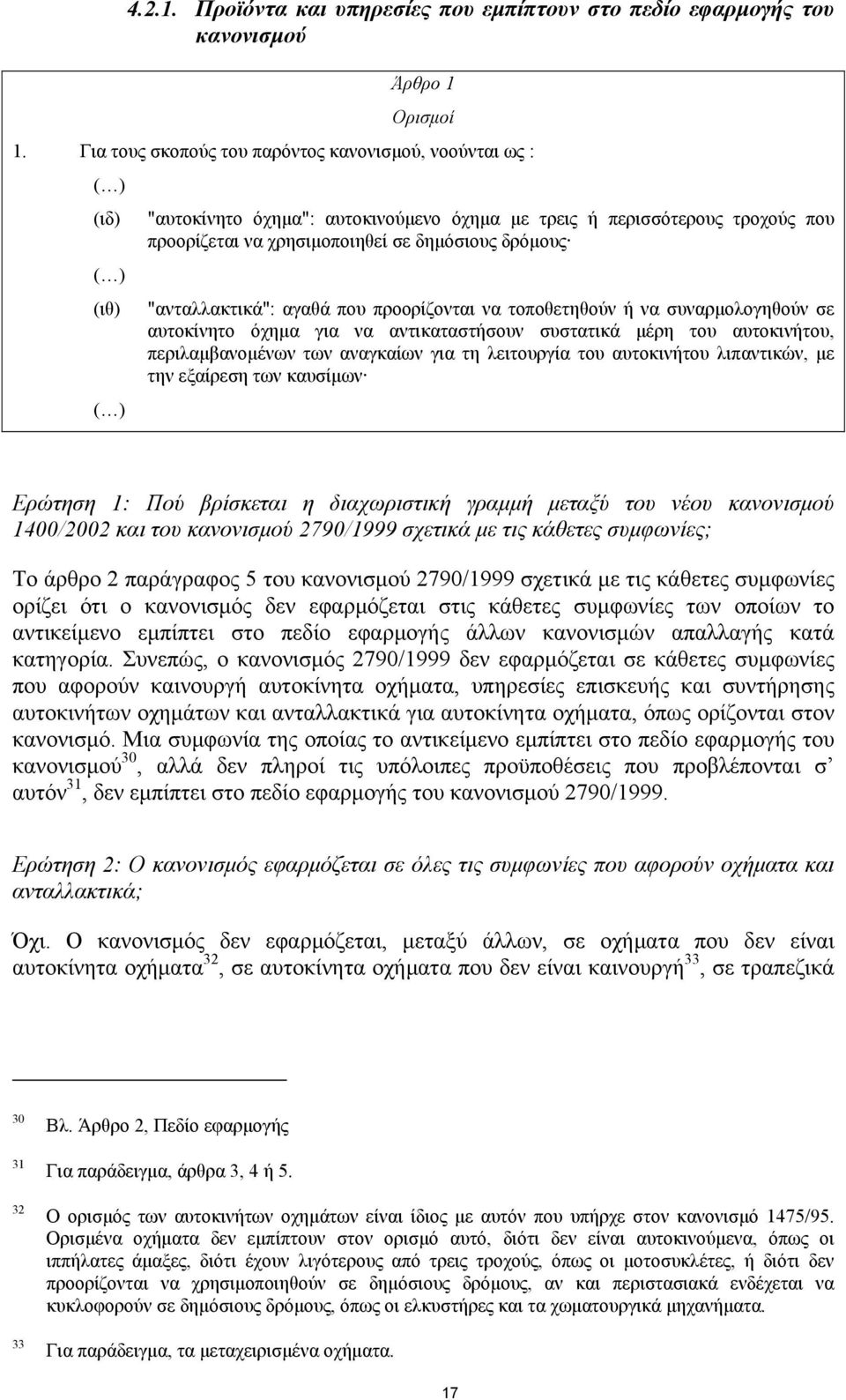 (ιθ) "ανταλλακτικά": αγαθά που προορίζονται να τοποθετηθούν ή να συναρµολογηθούν σε αυτοκίνητο όχηµα για να αντικαταστήσουν συστατικά µέρη του αυτοκινήτου, περιλαµβανοµένων των αναγκαίων για τη