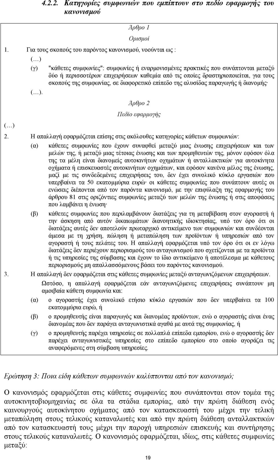 δραστηριοποιείται, για τους σκοπούς της συµφωνίας, σε διαφορετικό επίπεδο της αλυσίδας παραγωγής ή διανοµής ( ). Άρθρο 2 Πεδίο εφαρµογής ( ) 2.