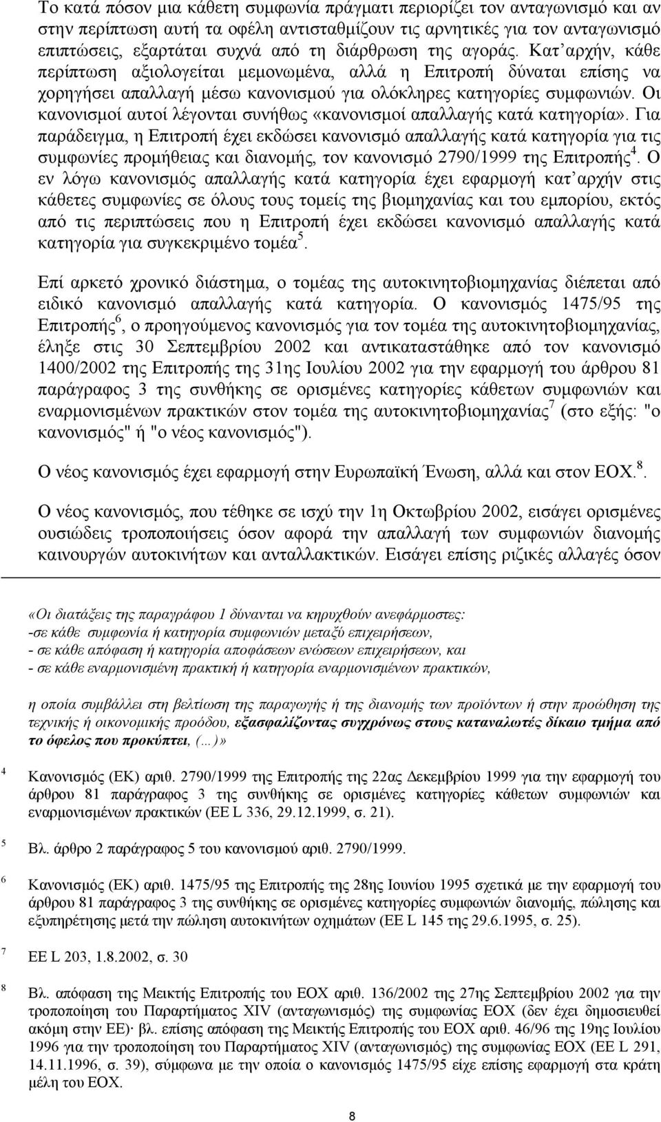 Οι κανονισµοί αυτοί λέγονται συνήθως «κανονισµοί απαλλαγής κατά κατηγορία».