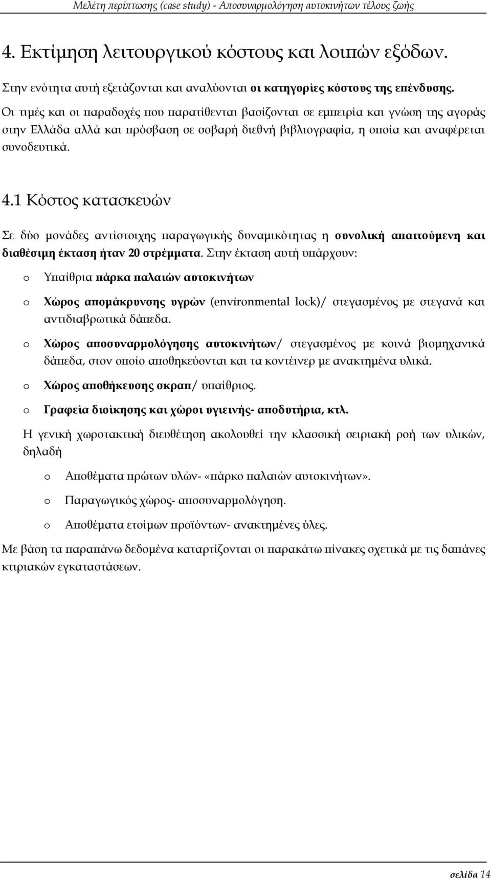 1 Κόστος κατασκευών Σε δύο µονάδες αντίστοιχης παραγωγικής δυναµικότητας η συνολική απαιτούµενη και διαθέσιµη έκταση ήταν 20 στρέµµατα.