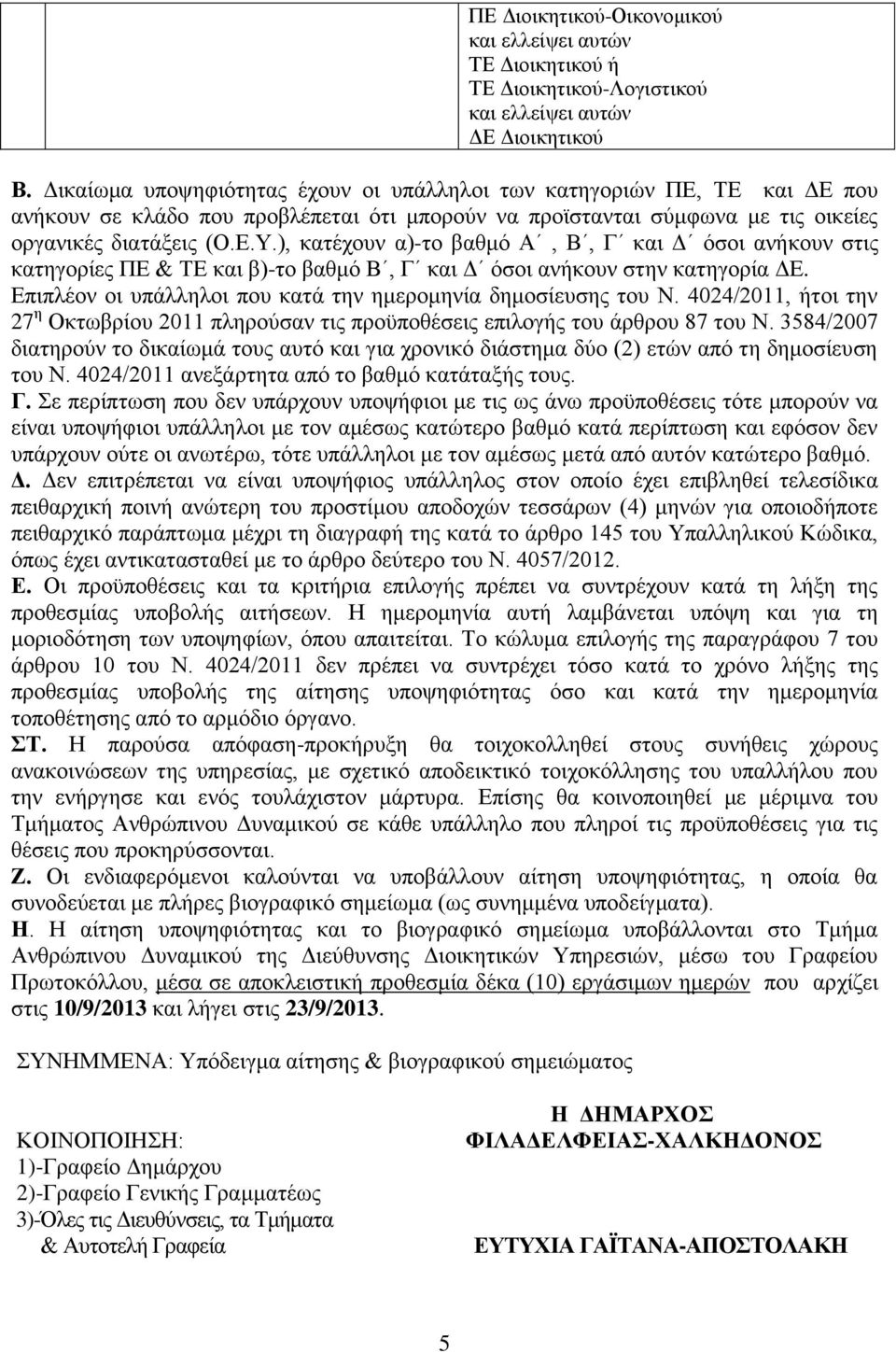 ), κατέχουν α)-το βαθμό Α, Β, Γ και Δ όσοι ανήκουν στις κατηγορίες ΠΕ & ΤΕ και β)-το βαθμό Β, Γ και Δ όσοι ανήκουν στην κατηγορία ΔΕ. Επιπλέον οι υπάλληλοι που κατά την ημερομηνία δημοσίευσης του Ν.