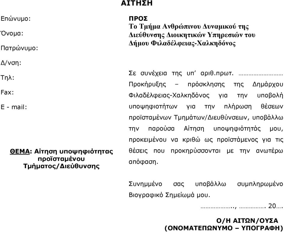 Προκήρυξης πρόσκλησης της Δημάρχου Φιλαδέλφειας-Χαλκηδόνος για την υποβολή υποψηφιοτήτων για την πλήρωση θέσεων προϊσταμένων Τμημάτων/Διευθύνσεων, υποβάλλω την