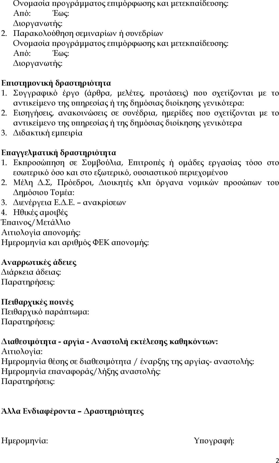 Συγγραφικό έργο (άρθρα, μελέτες, προτάσεις) που σχετίζονται με το αντικείμενο της υπηρεσίας ή της δημόσιας διοίκησης γενικότερα: 2.