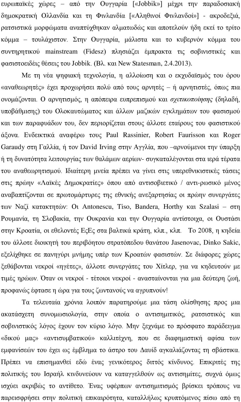 και New Statesman, 2.4.2013). Με τη νέα ψηφιακή τεχνολογία, η αλλοίωση και ο εκχυδαϊσμός του όρου «αναθεωρητές» έχει προχωρήσει πολύ από τους αρνητές ή αρνητιστές, όπως πια ονομάζονται.