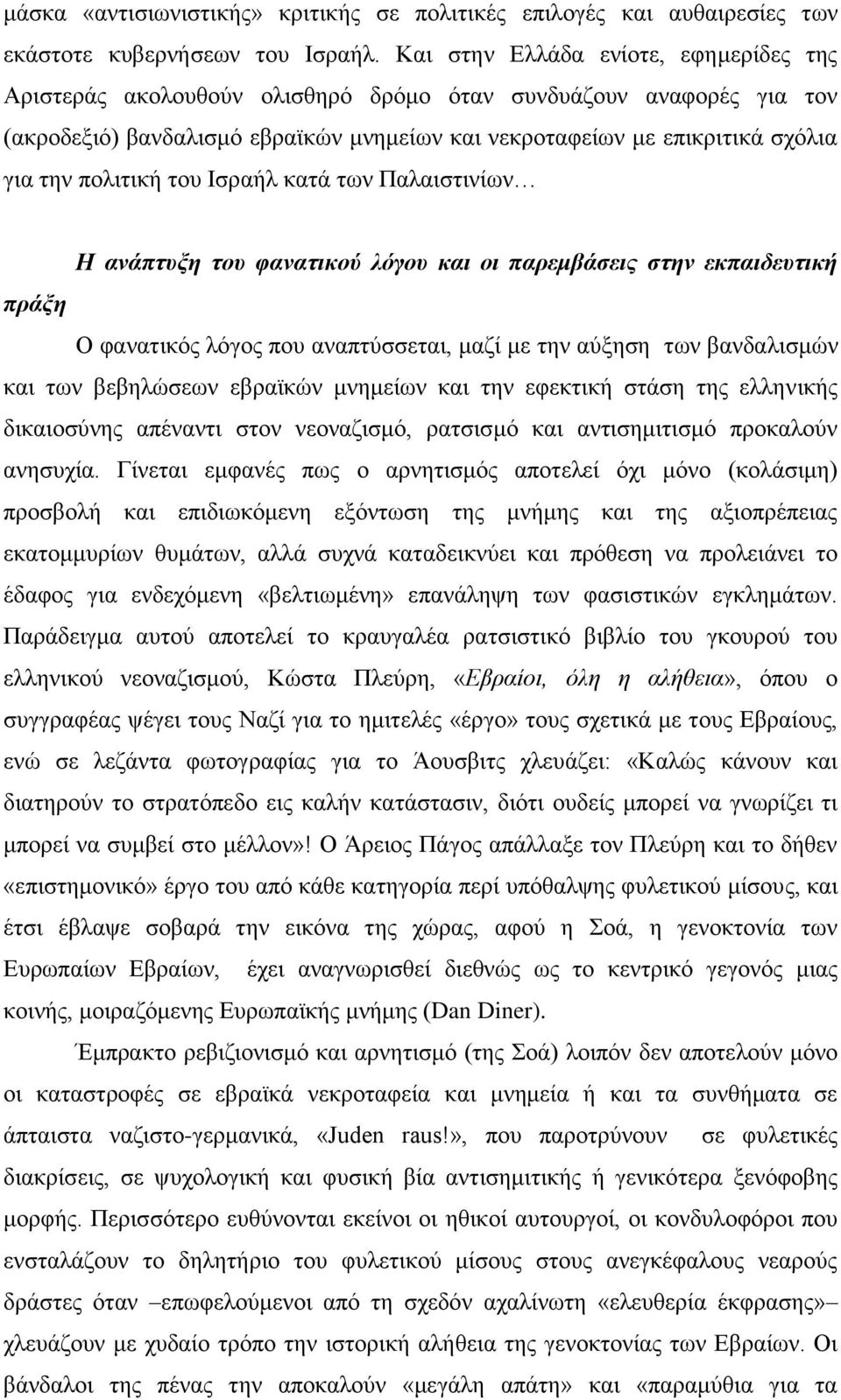 πολιτική του Ισραήλ κατά των Παλαιστινίων Η ανάπτυξη του φανατικού λόγου και οι παρεμβάσεις στην εκπαιδευτική πράξη Ο φανατικός λόγος που αναπτύσσεται, μαζί με την αύξηση των βανδαλισμών και των