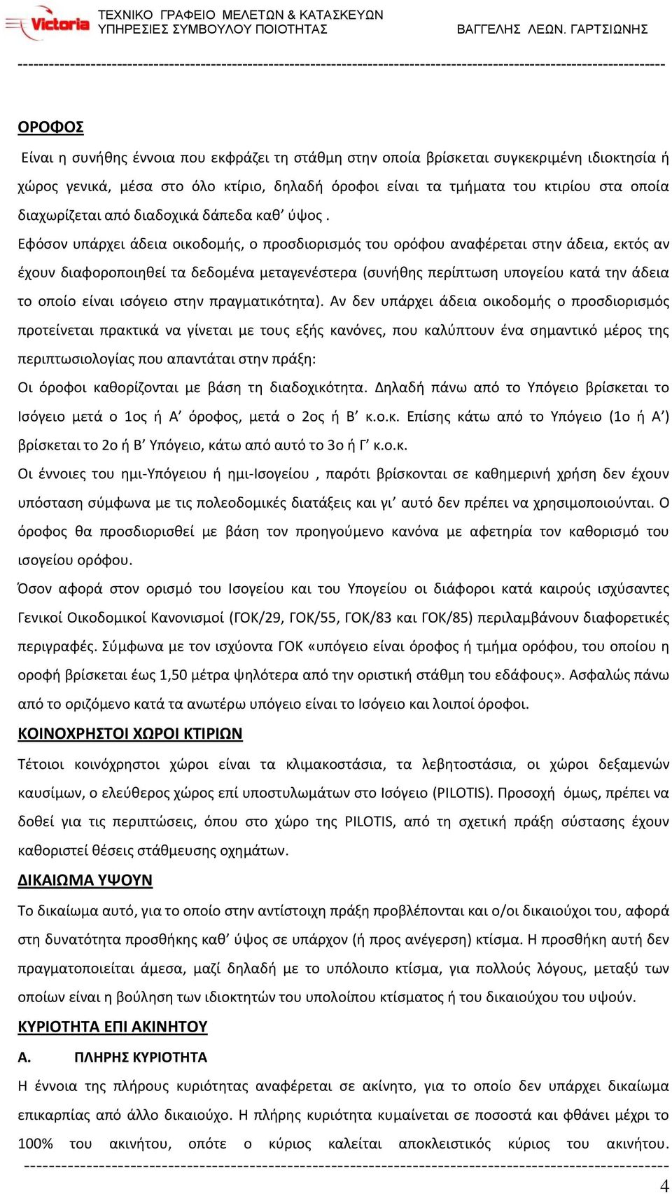 Εφόσον υπάρχει άδεια οικοδομής, ο προσδιορισμός του ορόφου αναφέρεται στην άδεια, εκτός αν έχουν διαφοροποιηθεί τα δεδομένα μεταγενέστερα (συνήθης περίπτωση υπογείου κατά την άδεια το οποίο είναι