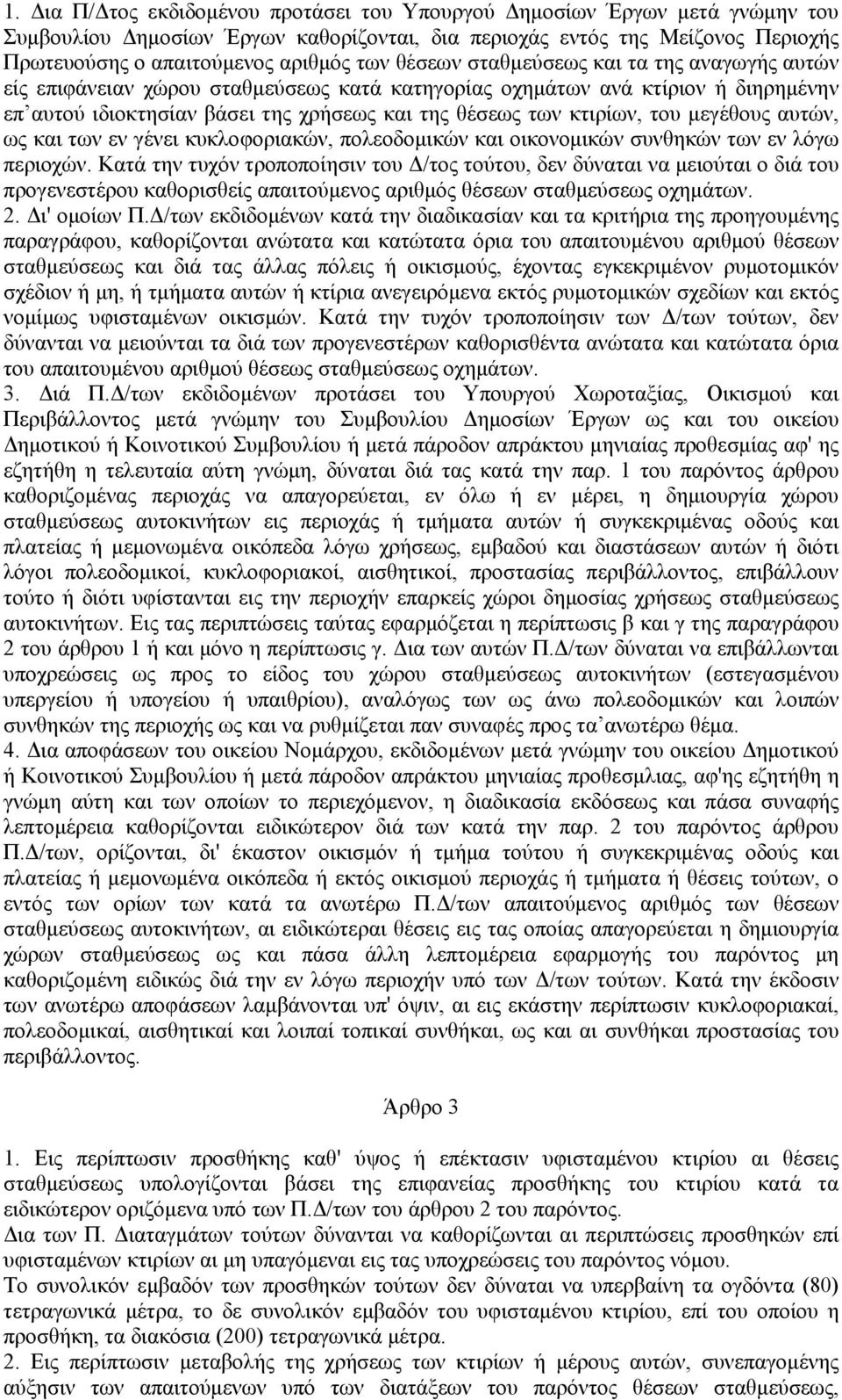 μεγέθους αυτών, ως και των εν γένει κυκλοφοριακών, πολεοδομικών και οικονομικών συνθηκών των εν λόγω περιοχών.