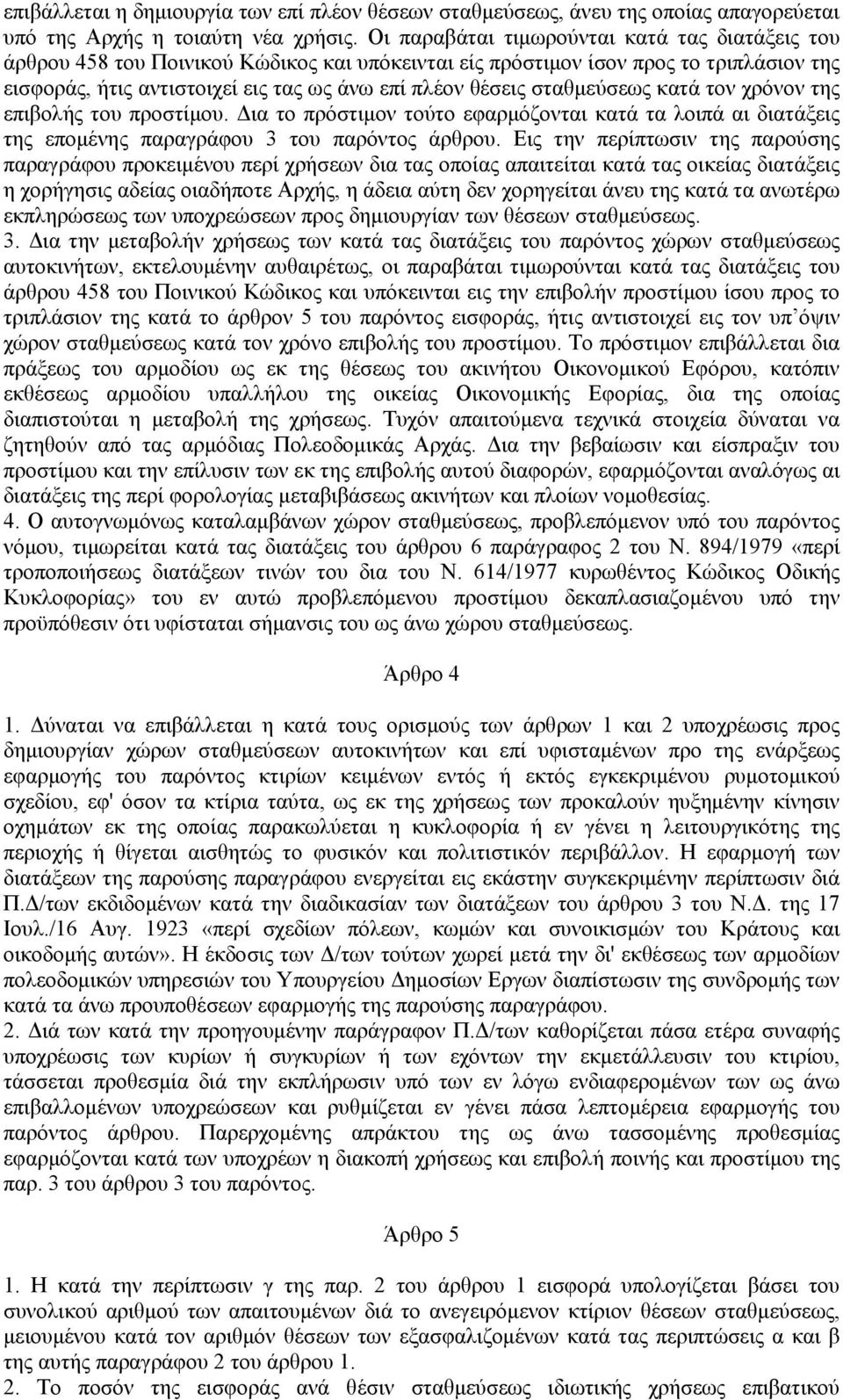 σταθμεύσεως κατά τον χρόνον της επιβολής του προστίμου. Δια το πρόστιμον τούτο εφαρμόζονται κατά τα λοιπά αι διατάξεις της επομένης παραγράφου 3 του παρόντος άρθρου.