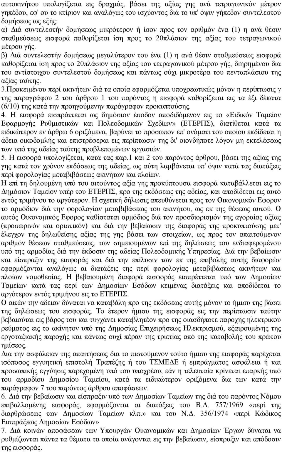 β) Διά συντελεστήν δομήσεως μεγαλύτερον του ένα (1) η ανά θέσιν σταθμεύσεως εισφορά καθορίζεται ίση προς το 20πλάσιον της αξίας του τετραγωνικού μέτρου γής, διηρημένου δια του αντίστοιχου συντελεστού