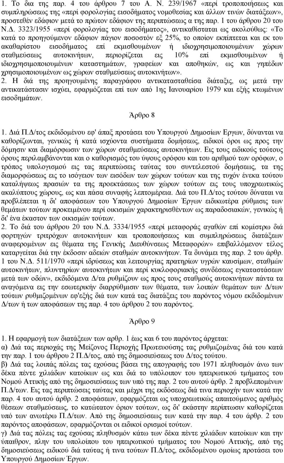 1 του άρθρου 20 του Ν.Δ.