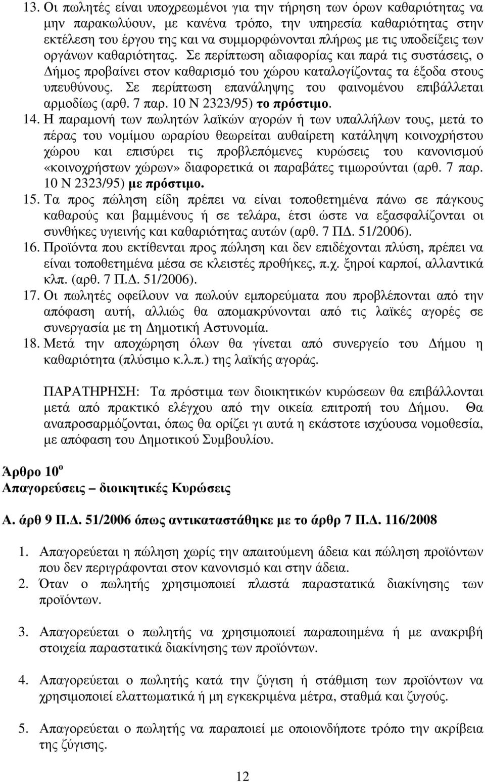 Σε περίπτωση επανάληψης του φαινοµένου επιβάλλεται αρµοδίως (αρθ. 7 παρ. 10 N 2323/95) το πρόστιµο. 14.