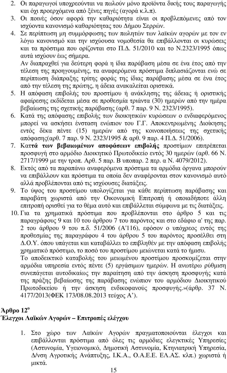 Σε περίπτωση µη συµµόρφωσης των πωλητών των λαϊκών αγορών µε τον εν λόγω κανονισµό και την ισχύουσα νοµοθεσία θα επιβάλλονται οι κυρώσεις και τα πρόστιµα που ορίζονται στο Π.. 51/2010 και το Ν.