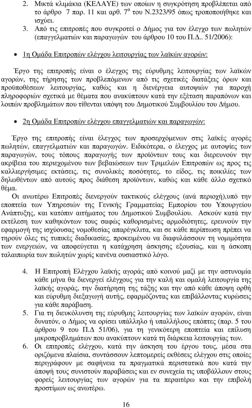 .. 51/2006): 1η Οµάδα Επιτροπών ελέγχου λειτουργίας των λαϊκών αγορών: Έργο της επιτροπής είναι ο έλεγχος της εύρυθµης λειτουργίας των λαϊκών αγορών, της τήρησης των προβλεπόµενων από τις σχετικές