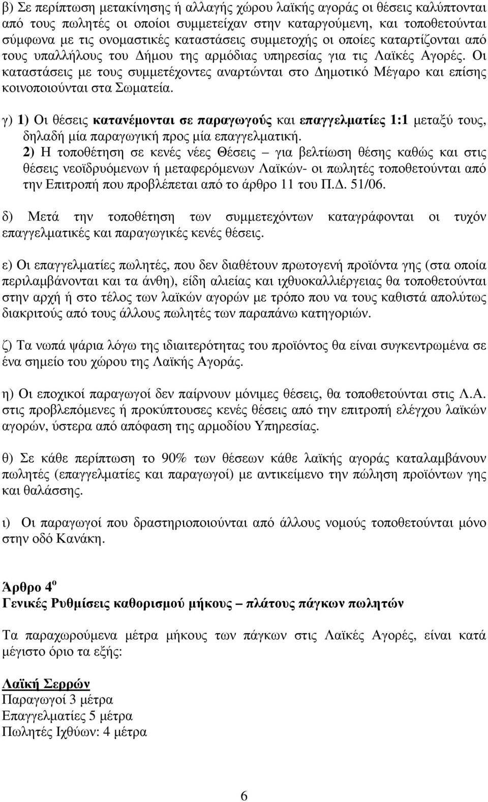 Οι καταστάσεις µε τους συµµετέχοντες αναρτώνται στο ηµοτικό Μέγαρο και επίσης κοινοποιούνται στα Σωµατεία.