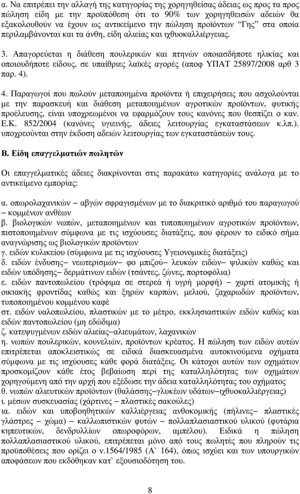 Απαγορεύεται η διάθεση πουλερικών και πτηνών οποιασδήποτε ηλικίας και οποιουδήποτε είδους, σε υπαίθριες λαϊκές αγορές (αποφ ΥΠΑΤ 25897/2008 αρθ 3 παρ. 4)