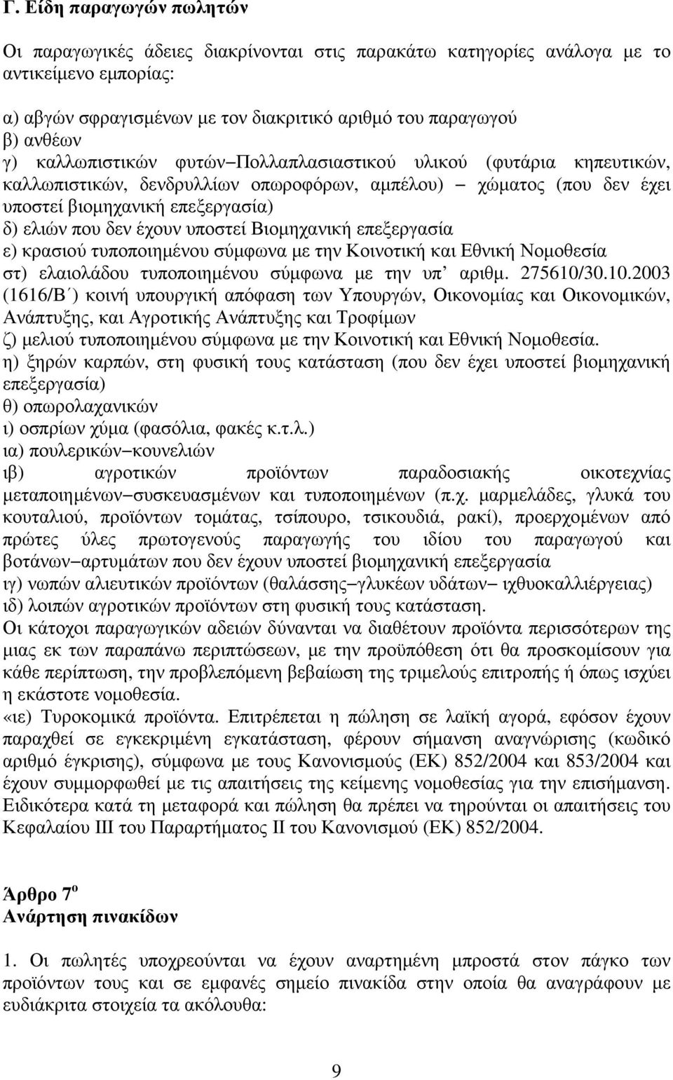 Βιοµηχανική επεξεργασία ε) κρασιού τυποποιηµένου σύµφωνα µε την Κοινοτική και Εθνική Νοµοθεσία στ) ελαιολάδου τυποποιηµένου σύµφωνα µε την υπ αριθµ. 275610/