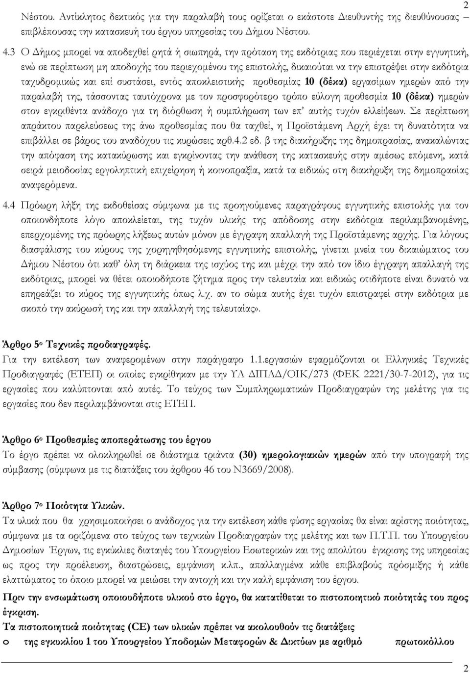 εκδότρια ταχυδρομικώς και επί συστάσει, εντός αποκλειστικής προθεσμίας 10 (δέκα) εργασίμων ημερών από την παραλαβή της, τάσσοντας ταυτόχρονα με τον προσφορότερο τρόπο εύλογη προθεσμία 10 (δέκα)