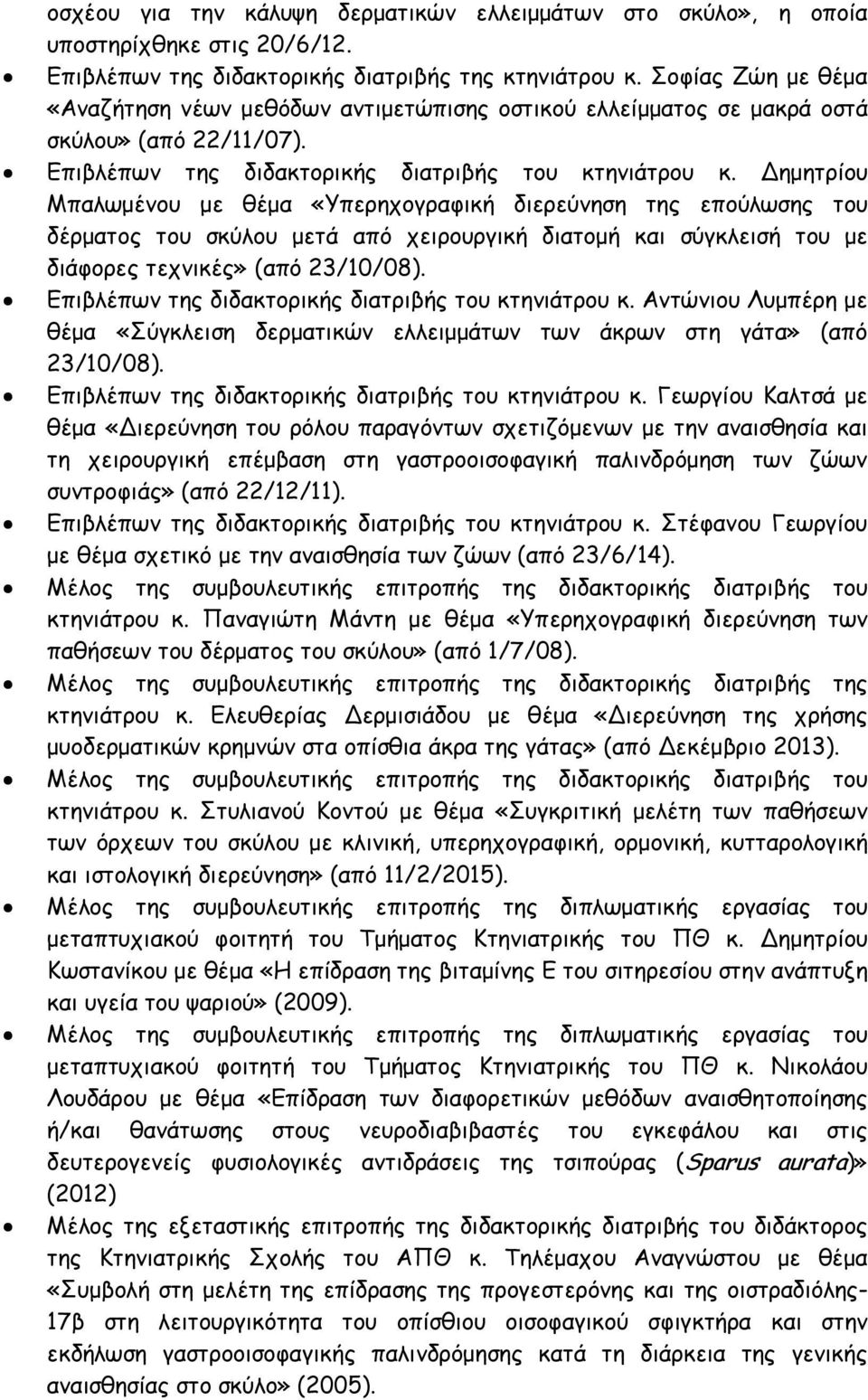 Δηµητρίου Μπαλωµένου µε θέµα «Υπερηχογραφική διερεύνηση της επούλωσης του δέρµατος του σκύλου µετά από χειρουργική διατοµή και σύγκλεισή του µε διάφορες τεχνικές» (από 23/10/08).