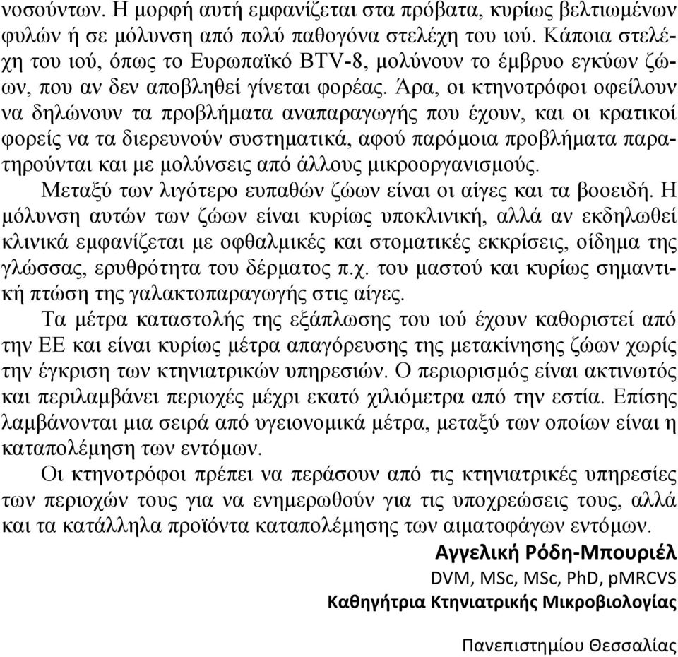 Άρα, οι κτηνοτρόφοι οφείλουν να δηλώνουν τα προβλήματα αναπαραγωγής που έχουν, και οι κρατικοί φορείς να τα διερευνούν συστηματικά, αφού παρόμοια προβλήματα παρατηρούνται και με μολύνσεις από άλλους