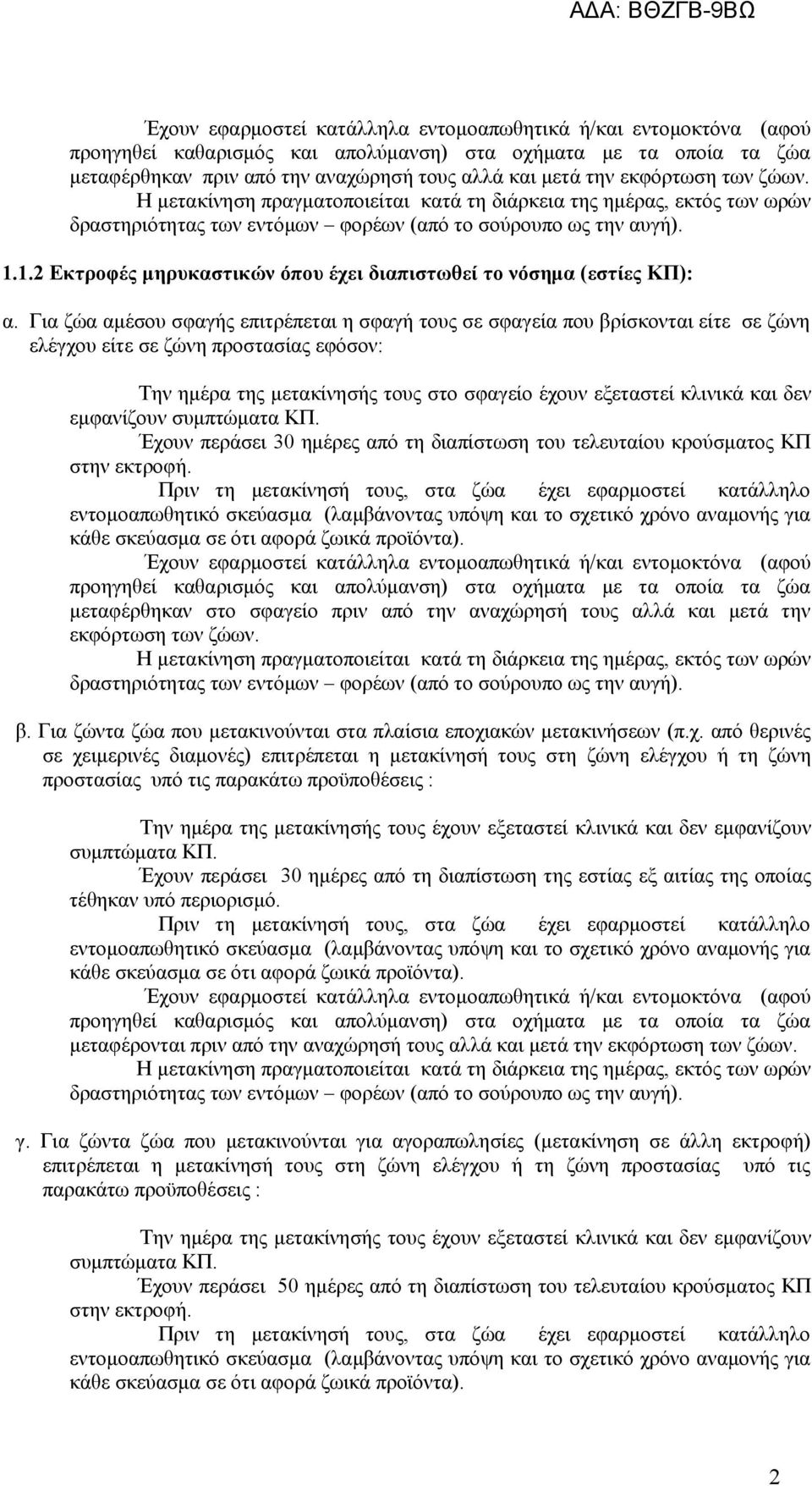 1.2 Εκτροφές μηρυκαστικών όπου έχει διαπιστωθεί το νόσημα (εστίες ΚΠ): α.