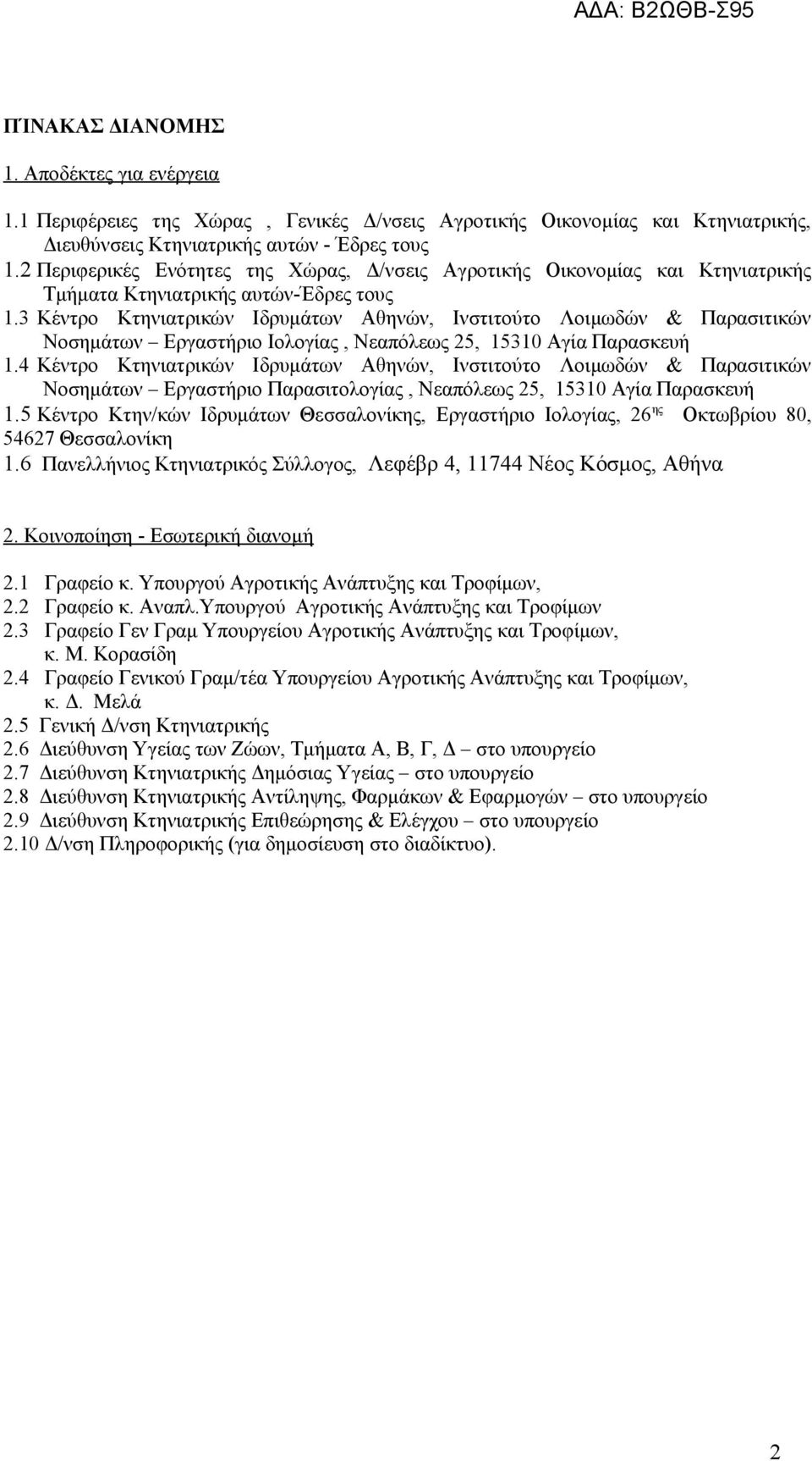 3 Κέντρο Κτηνιατρικών Ιδρυμάτων Αθηνών, Ινστιτούτο Λοιμωδών & Παρασιτικών Νοσημάτων Εργαστήριο Ιολογίας, Νεαπόλεως 25, 15310 Αγία Παρασκευή 1.