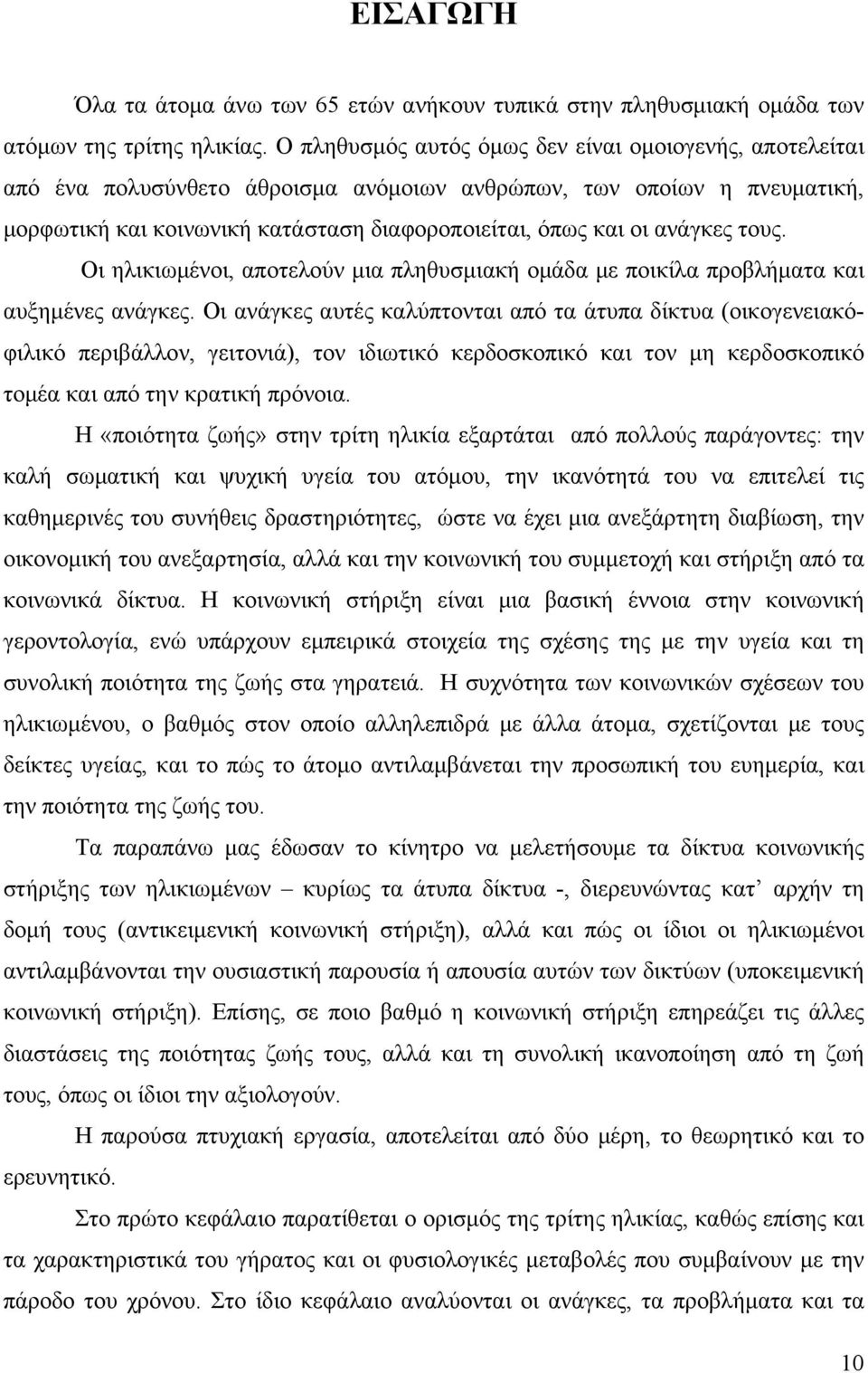 ανάγκες τους. Οι ηλικιωμένοι, αποτελούν μια πληθυσμιακή ομάδα με ποικίλα προβλήματα και αυξημένες ανάγκες.