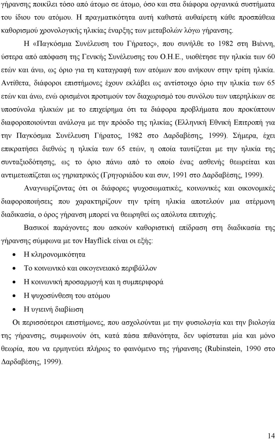 Η «Παγκόσμια Συνέλευση του Γήρατος», που συνήλθε το 1982 στη Βιέννη, ύστερα από απόφαση της Γενικής Συνέλευσης του Ο.Η.Ε.