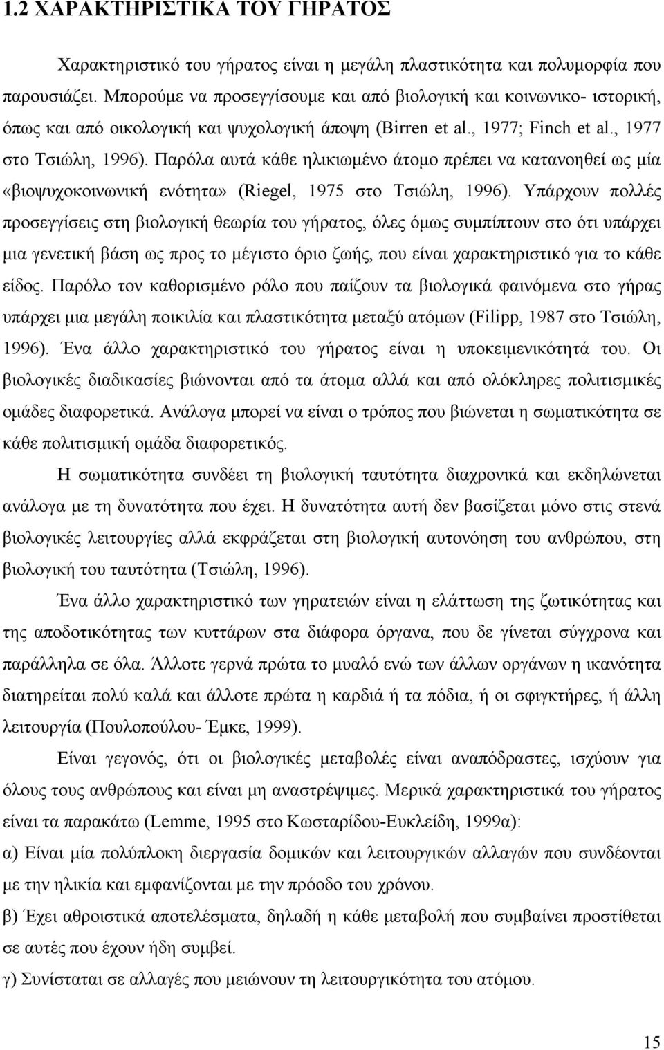 Παρόλα αυτά κάθε ηλικιωμένο άτομο πρέπει να κατανοηθεί ως μία «βιοψυχοκοινωνική ενότητα» (Riegel, 1975 στο Τσιώλη, 1996).