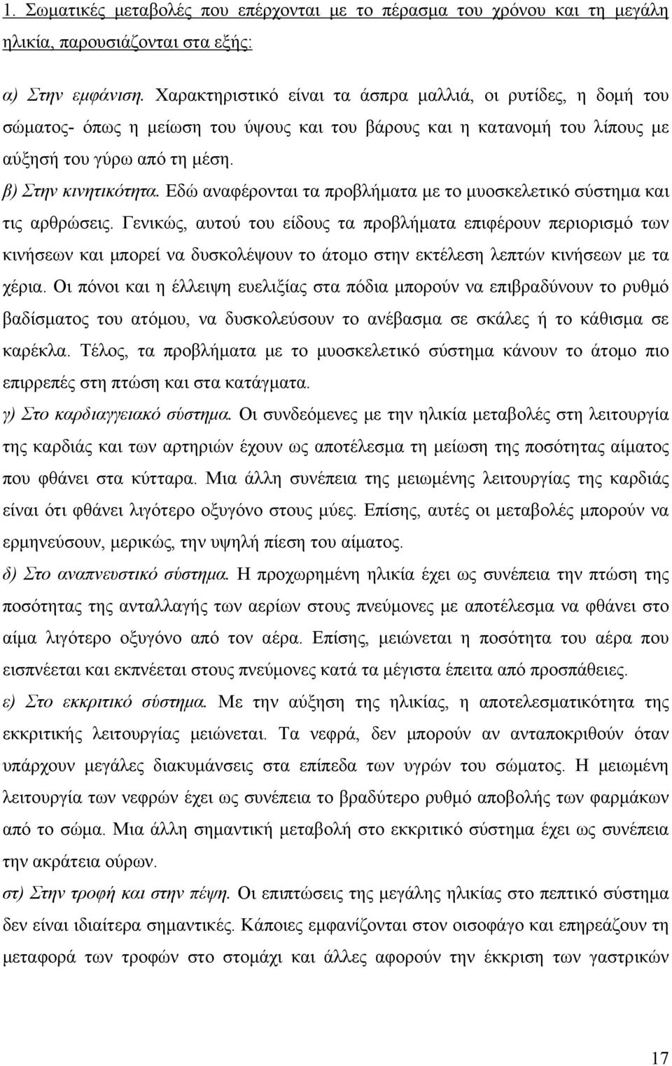 Εδώ αναφέρονται τα προβλήματα με το μυοσκελετικό σύστημα και τις αρθρώσεις.