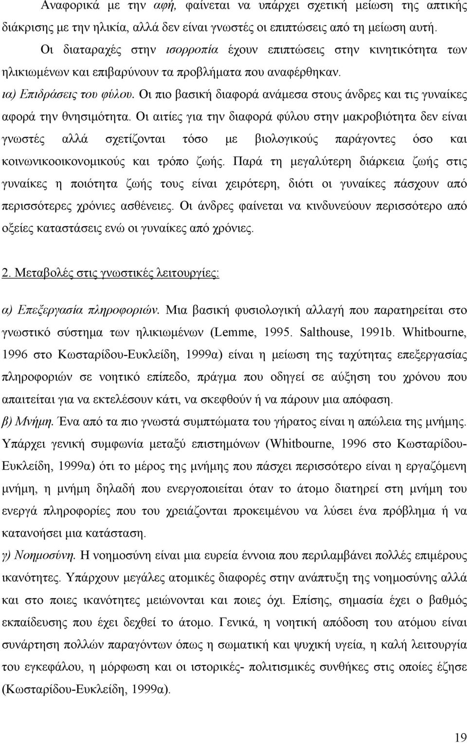 Οι πιο βασική διαφορά ανάμεσα στους άνδρες και τις γυναίκες αφορά την θνησιμότητα.