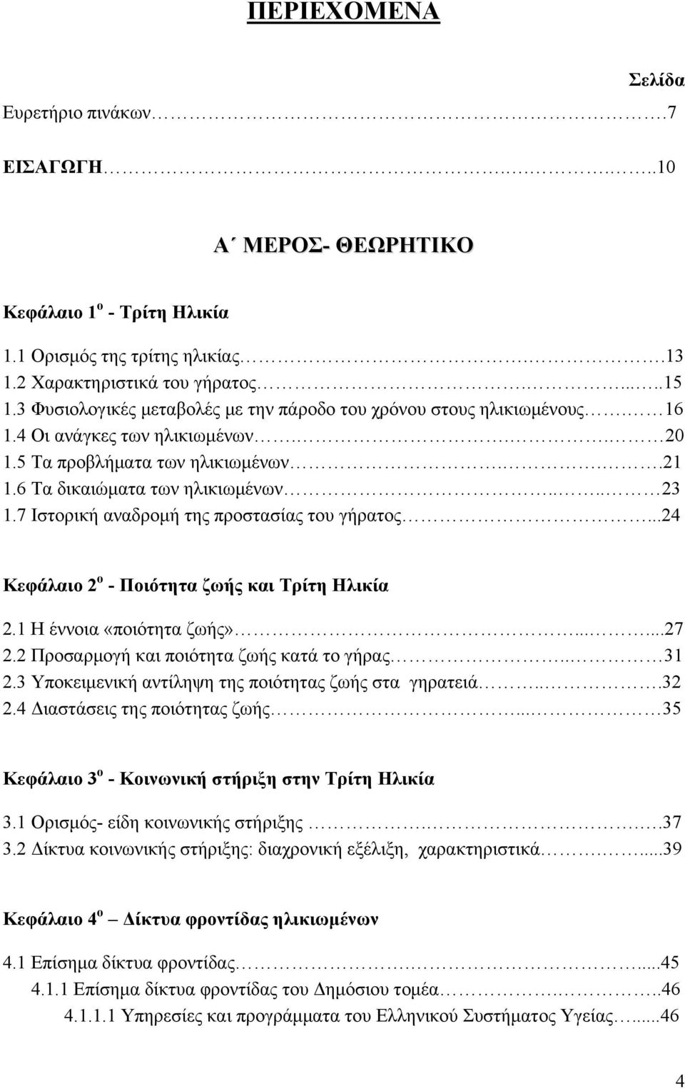 7 Ιστορική αναδρομή της προστασίας του γήρατος...24 Κεφάλαιο 2 ο - Ποιότητα ζωής και Τρίτη Ηλικία 2.1 H έννοια «ποιότητα ζωής»......27 2.2 Προσαρμογή και ποιότητα ζωής κατά το γήρας.. 31 2.