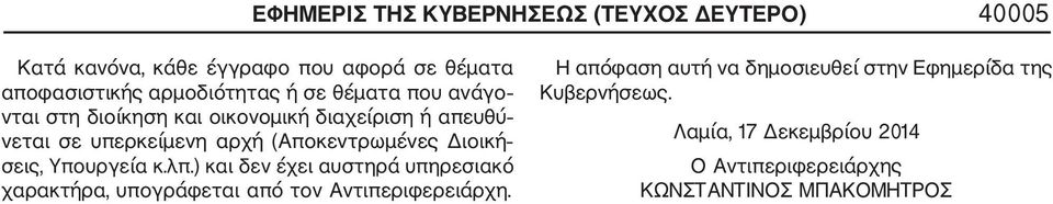 Διοική σεις, Υπουργεία κ.λπ.) και δεν έχει αυστηρά υπηρεσιακό χαρακτήρα, υπογράφεται από τον Αντιπεριφερειάρχη.