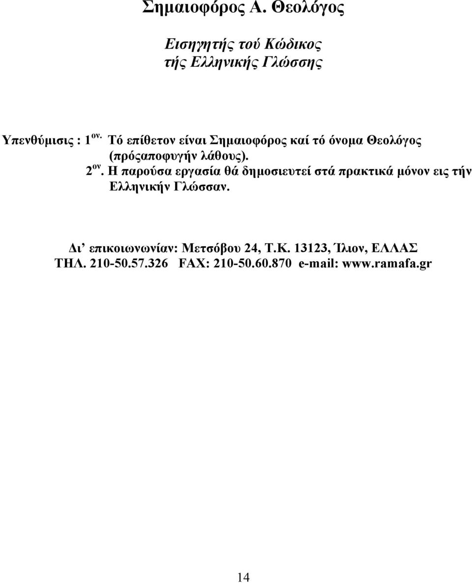 Η παρούσα εργασία θά δηµ οσιευτεί στά πρακτικά µόνον εις τήν Ελληνικήν Γλώσσαν.