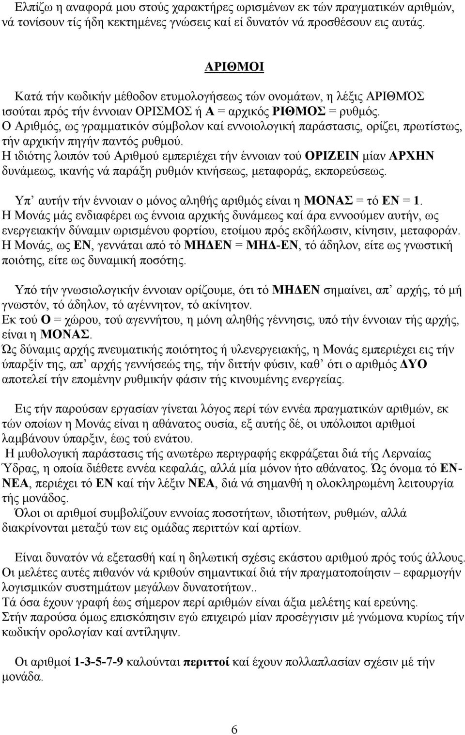 Ο Αριθµός, ως γραµµατικόν σύµβολον καί εννοιολογική παράστασις, ορίζει, πρωτίστως, τήν αρχικήν πηγήν παντός ρυθµού.