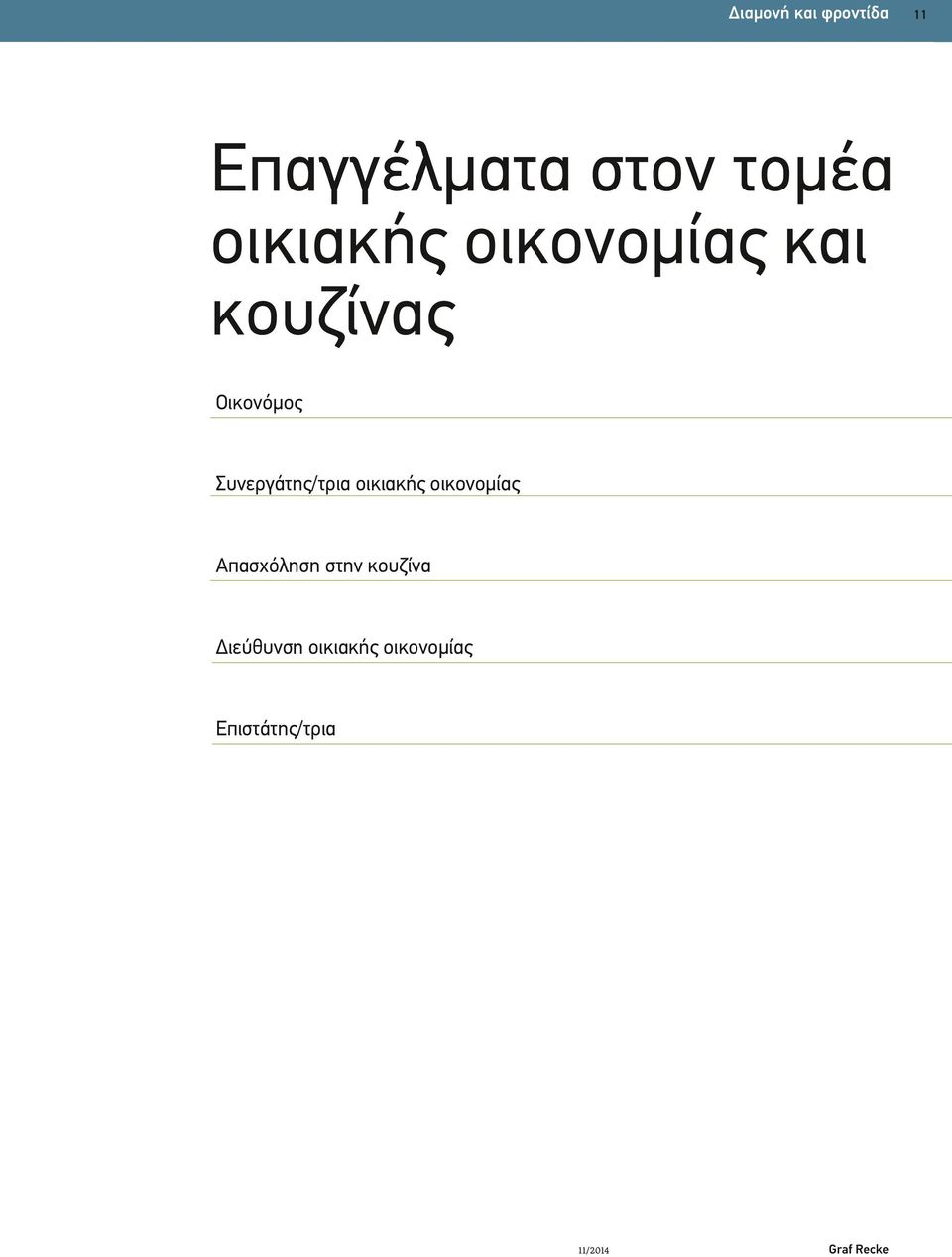 Συνεργάτης/τρια οικιακής οικονομίας Απασχόληση στην