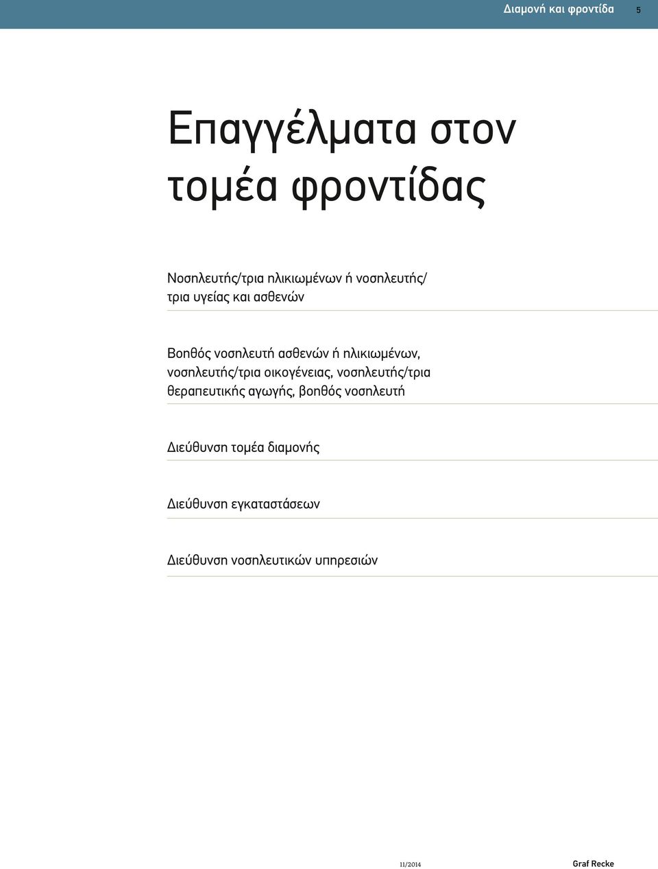 νοσηλευτής/τρια οικογένειας, νοσηλευτής/τρια θεραπευτικής αγωγής, βοηθός νοσηλευτή