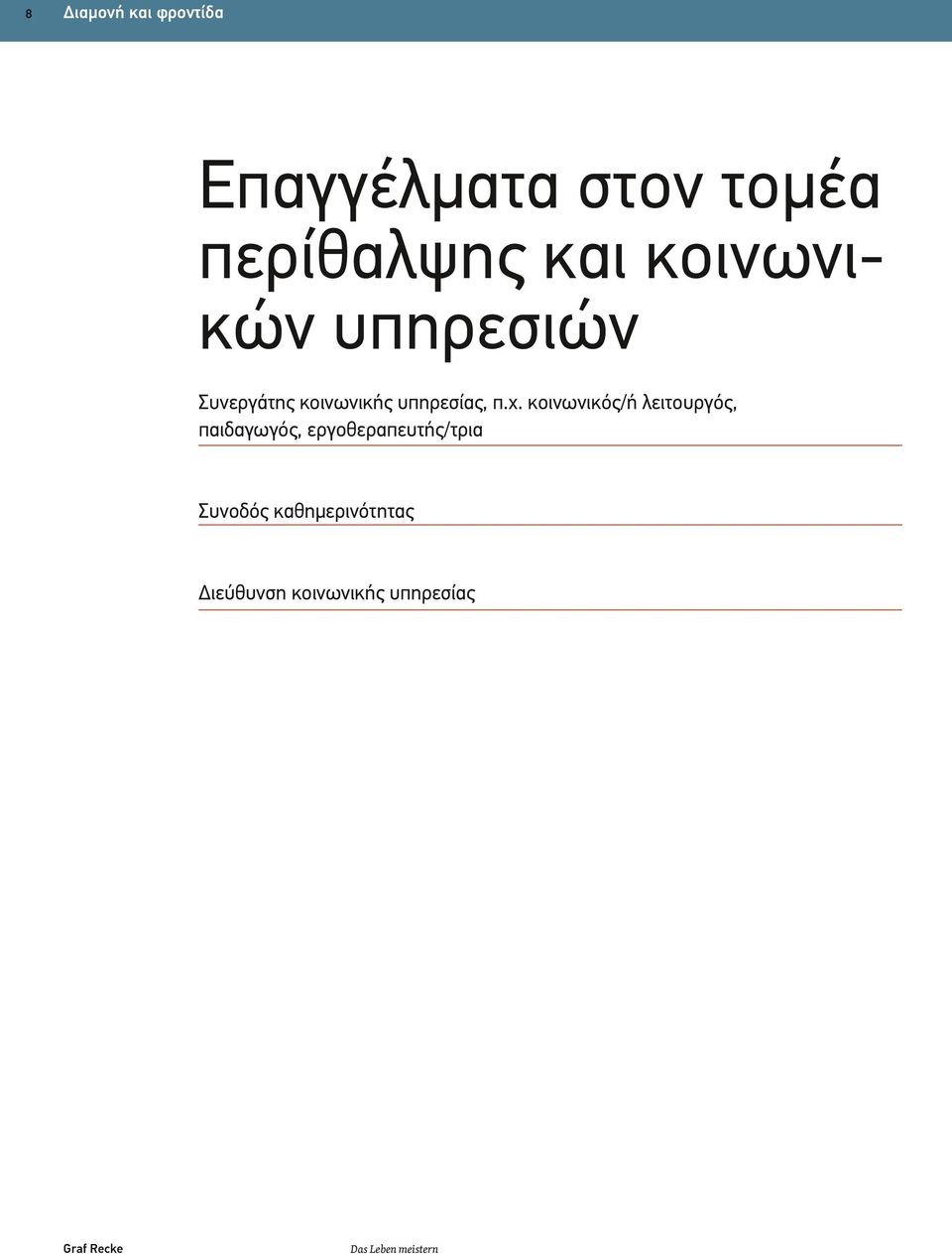 κοινωνικός/ή λειτουργός, παιδαγωγός, εργοθεραπευτής/τρια Συνοδός